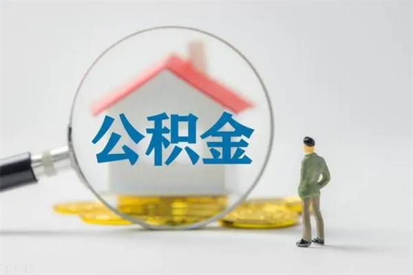 岳阳拆迁取公积金（拆迁提取住房公积金）